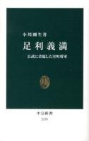 足利義満 : 公武に君臨した室町将軍 ＜中公新書 2179＞