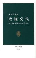 政権交代 : 民主党政権とは何であったのか ＜中公新書 2181＞