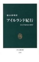 アイルランド紀行 : ジョイスからU2まで ＜中公新書 2183＞