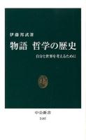 物語哲学の歴史 : 自分と世界を考えるために ＜中公新書 2187＞