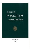 アダムとイヴ : 語り継がれる「中心の神話」 ＜中公新書  創世記 2188＞