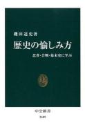 歴史の愉しみ方 : 忍者・合戦・幕末史に学ぶ ＜中公新書 2189＞