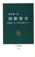 国際秩序 : 18世紀ヨーロッパから21世紀アジアへ ＜中公新書 2190＞