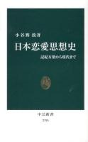 日本恋愛思想史 : 記紀万葉から現代まで <中公新書 2193>