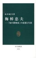 梅棹忠夫 : 「知の探検家」の思想と生涯 ＜中公新書 2194＞