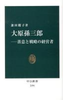 大原孫三郎 : 善意と戦略の経営者 ＜中公新書 2196＞