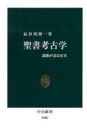 聖書考古学 : 遺跡が語る史実 ＜中公新書 2205＞