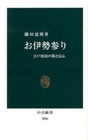 お伊勢参り : 江戸庶民の旅と信心 ＜中公新書 2206＞