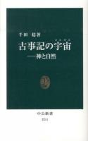 古事記の宇宙(コスモス) : 神と自然 ＜中公新書  古事記 2211＞