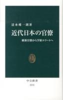 近代日本の官僚 : 維新官僚から学歴エリートへ ＜中公新書 2212＞