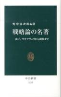 戦略論の名著 : 孫子、マキアヴェリから現代まで ＜中公新書 2215＞