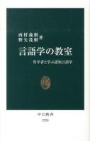 言語学の教室 ＜中公新書 2220＞
