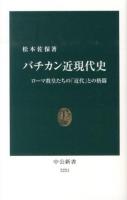 バチカン近現代史 ＜中公新書 2221＞