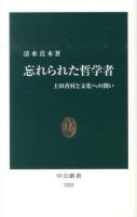 忘れられた哲学者 ＜中公新書 2222＞