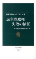 民主党政権失敗の検証 : 日本政治は何を活かすか ＜中公新書 2233＞