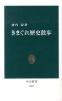 きまぐれ歴史散歩 <中公新書 2234>