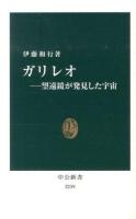 ガリレオ : 望遠鏡が発見した宇宙 ＜中公新書 2239＞