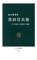 黒田官兵衛 : 「天下を狙った軍師」の実像 ＜中公新書 2241＞