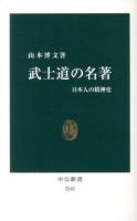 武士道の名著 : 日本人の精神史 ＜中公新書 2243＞