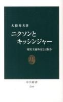 ニクソンとキッシンジャー : 現実主義外交とは何か ＜中公新書 2244＞