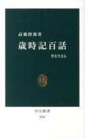 歳時記百話 : 季を生きる ＜中公新書 2246＞