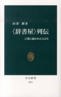 〈辞書屋〉列伝 : 言葉に憑かれた人びと ＜中公新書 2251＞