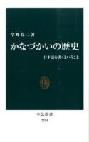 かなづかいの歴史 ＜中公新書 2254＞