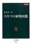 スキマの植物図鑑 ＜中公新書 2259＞