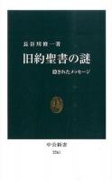 旧約聖書の謎 ＜中公新書 2261＞