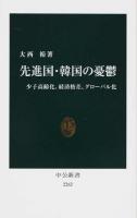 先進国・韓国の憂鬱 ＜中公新書 2262＞