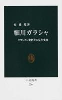 細川ガラシャ ＜中公新書 2264＞