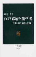 江戸幕府と儒学者 ＜中公新書 2273＞