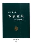 本居宣長 ＜中公新書 2276＞