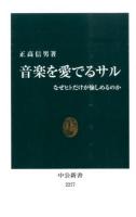 音楽を愛でるサル ＜中公新書 2277＞