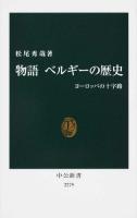 物語ベルギーの歴史 ＜中公新書 2279＞