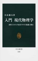 入門現代物理学 ＜中公新書 2280＞