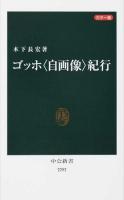 ゴッホ〈自画像〉紀行 ＜中公新書 2292＞