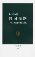 四国遍路 ＜中公新書 2298＞