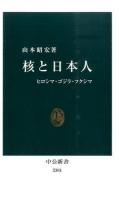 核と日本人 ＜中公新書 2301＞