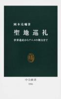 聖地巡礼 ＜中公新書 2306＞
