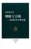 朝鮮王公族 ＜中公新書 2309＞