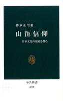 山岳信仰 ＜中公新書 2310＞
