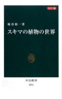 スキマの植物の世界 ＜中公新書 2311＞