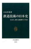 鉄道技術の日本史 ＜中公新書 2312＞