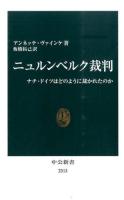 ニュルンベルク裁判 ＜中公新書 2313＞