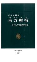 南方熊楠 ＜中公新書 2315＞