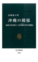 沖縄の殿様 ＜中公新書 2320＞