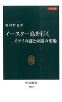 イースター島を行く ＜中公新書 2327＞