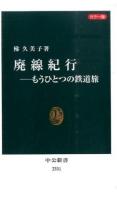 廃線紀行 ＜中公新書 2331＞