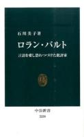 ロラン・バルト ＜中公新書 2339＞